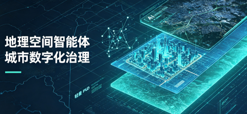 诸暨市地理 AI 智能体 Geo 优化落地城市全域治理，多维空间驱动精细化管理