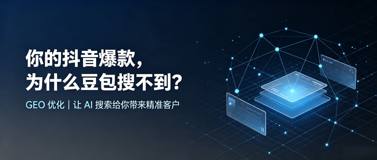你的抖音爆款，为什么豆包搜不到？读懂 GEO，抢占诸暨市 AI 搜索新流量
