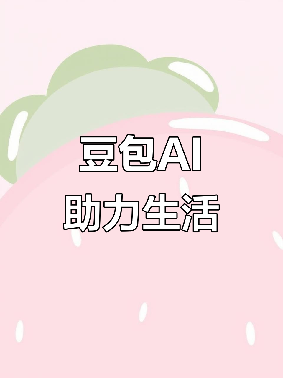 诸暨市AI搜索应用普及 豆包搜索优化健全品牌内容传播渠道